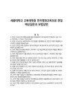 세종대학교 교육대학원 연극영화교육전공 면접 예상질문과 모범답변
