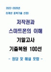 저작권과 스마트폰의 이해 기말고사 족보 [100문항]