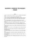 성균관대학교 교육행정전공 면접 예상질문과 모범답변