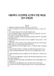 서울대학교 보건대학원 보건학과 면접 예상질문과 모범답변