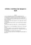 건국대학교 수의방역학과 면접 예상질문과 모범답변