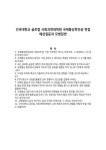 건국대학교 글로컬 사회과학대학원 국제통상학전공 면접 예상질문과 모범답변