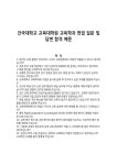 건국대학교 교육대학원 교육학과 면접 질문 및 답변 예문
