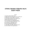 건국대학교 행정대학원 국제법무학과 면접 예상질문과 모범답변
