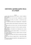 숙명여자대학교 일반대학원 일본학과 면접 질문 및 모범답변