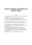 경희대학교 관광대학원 조리외식경영학과 면접 예상질문과 모범답변