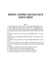경희대학교 교육대학원 교육심리전공 면접 예상질문과 모범답변