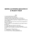 경희대학교 동서의학대학원 융합건강과학과 면접 예상질문과 모범답변
