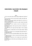 이화여자대학교 임상치의학과 면접 예상질문과 모범답변
