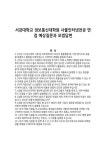 서강대학교 정보통신대학원 사물인터넷전공 면접 예상질문과 모범답변