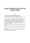 부산대학교 일반대학원 환경고압기계전공 면접 예상질문과 모범답변