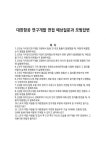 대한항공 연구개발 면접 예상질문과 모범답변