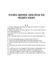 부산대학교 행정대학원 사회복지학전공 면접 예상질문과 모범답변