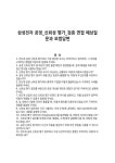 삼성전자 공정_신뢰성 평가_검증 면접 예상질문과 모범답변