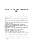 청솔경영컨설팅세무;회계;전략기획 | 삼성전자 ERP 전략 기획 면접 예상질문과 모범답변