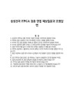 삼성전자 FPGA 검증 면접 예상질문과 모범답변