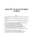 삼성전자 PHY 기술 설계 검증 면접 예상질문과 모범답변