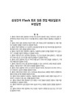 삼성전자 Flash 회로 검증 면접 예상질문과 모범답변