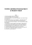 부산대학교 일반대학원 한국산업기술시험원 면접 예상질문과 모범답변
