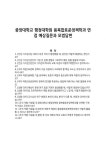 중앙대학교 행정대학원 융복합표준정책학과 면접 예상질문과 모범답변