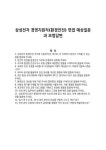 삼성전자 경영지원직(환경안전) 면접 예상질문과 모범답변