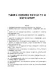 연세대학교 국제학대학원 한국학전공 면접 예상질문과 모범답변