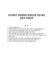 부산대학교 경영대학원 경영학전공 면접 예상질문과 모범답변