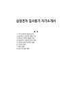 삼성전자 입사동기 자기소개서