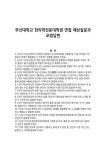부산대학교 한의학전문대학원 면접 예상질문과 모범답변