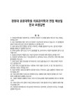 경희대 공공대학원 의료관리학과 면접 예상질문과 모범답변
