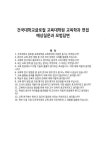 건국대학교글로컬 교육대학원 교육학과 면접 예상질문과 모범답변
