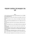 (주)동원홈푸드 국립암센터 환자식당 | 국립암센터 전공영양사 면접 예상질문과 모범답변