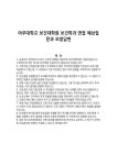 아주대학교 보건대학원 보건학과 면접 예상질문과 모범답변