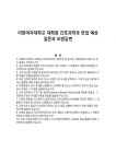 이화여자대학교 대학원 간호과학과 면접 예상질문과 모범답변