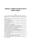 전북대학교 교육대학원 유아교육전공 면접 예상질문과 모범답변