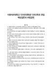 이화여자대학교 디자인대학원 디자인학과 면접 예상질문과 모범답변