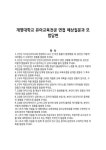 계명대학교 유아교육전공 면접 예상질문과 모범답변