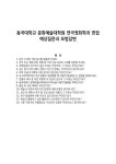 동국대학교 문화예술대학원 연극영화학과 면접 예상질문과 모범답변