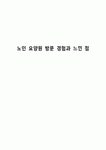 노인 요양원 방문 경험과 느낀 점