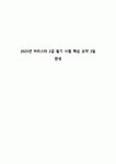 2025년 바리스타 2급 필기 시험 핵심 요약 3일 완성