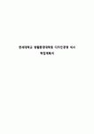 연세대학교 생활환경대학원 디자인경영 석사 학업계획서