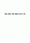 영상 편집 이론 종합 보고서 7차