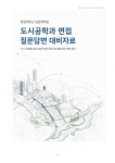 한양대학교 일반대학원 도시공학과 면접 질문답변 대비자료
