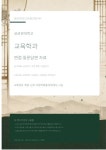 성균관대학교 일반대학원 교육학과 면접 질문답변 자료