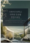 이화여자대학교 대학원 전공별 면접자료집
