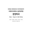 이화여자대학교 일반대학원 경영학과 면접구술 대비자료집