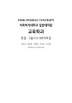 이화여자대학교 일반대학원 교육학과 면접구술 대비자료집