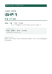 건국대학교 일반대학원 생물공학과 면접 대비자료 모범답변포함 최종본