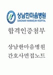 [상남한마음병원 간호사 면접준비자료,합!격인증] 상남한마음병원 간호사 면접대비 필수지식 정리 및 단골기출 면접질문과 답변정리