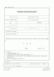 (건설교통부)지정정비사업자지정신청서